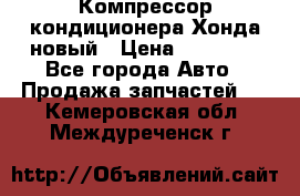 Компрессор кондиционера Хонда новый › Цена ­ 12 000 - Все города Авто » Продажа запчастей   . Кемеровская обл.,Междуреченск г.